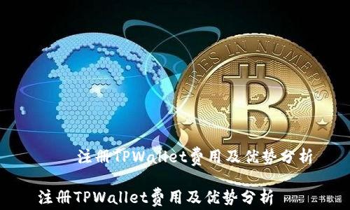 
    注册TPWallet费用及优势分析

注册TPWallet费用及优势分析