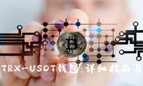 与关键词

如何搭建TRX-USDT钱包：详细指南与实用技巧