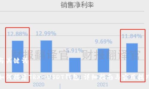 与关键词

如何搭建TRX-USDT钱包：详细指南与实用技巧