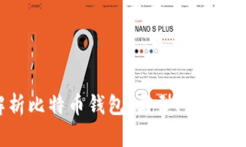 : 全面解析比特币钱包：类型、使用及安全指南