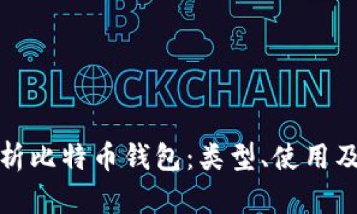 : 全面解析比特币钱包：类型、使用及安全指南