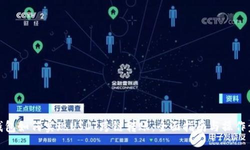 TP钱包如何实现USDT跨链转账：全面指南与操作步骤