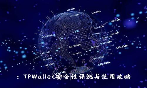 : TPWallet安全性评测与使用攻略