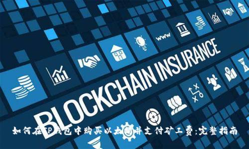 如何在TP钱包中购买以太坊并支付矿工费：完整指南