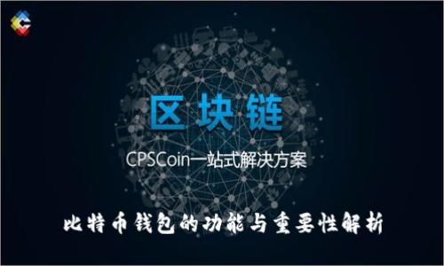 比特币钱包的功能与重要性解析