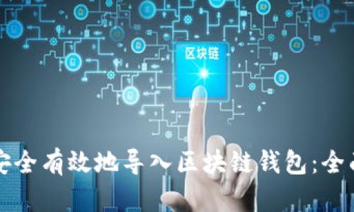 如何安全有效地导入区块链钱包：全面指南