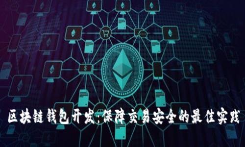 区块链钱包开发：保障交易安全的最佳实践