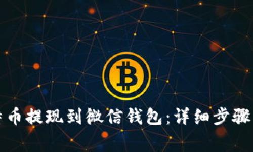 如何将比特币提现到微信钱包：详细步骤及注意事项