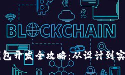 区块链数字钱包开发全攻略：从设计到实现的全面指南