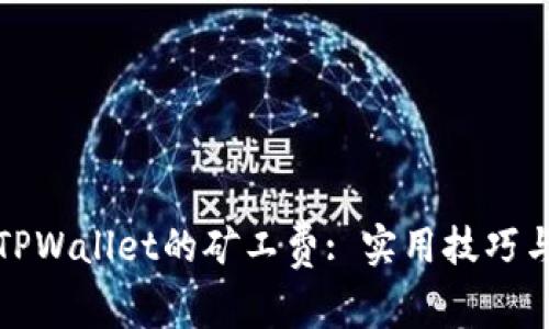 如何降低TPWallet的矿工费: 实用技巧与解决方案