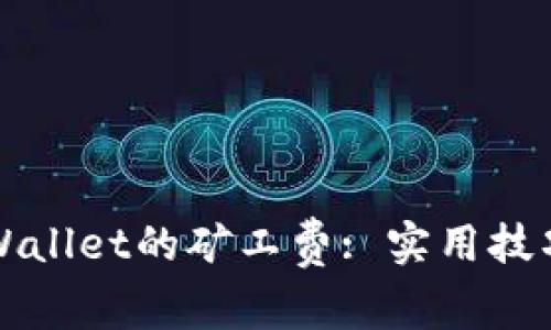 如何降低TPWallet的矿工费: 实用技巧与解决方案