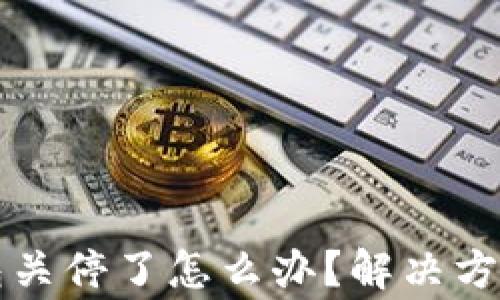 
以太坊旧钱包关停了怎么办？解决方案与注意事项