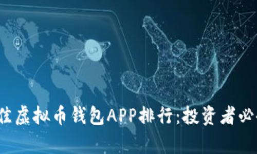 2023年最佳虚拟币钱包APP排行：投资者必备工具解析