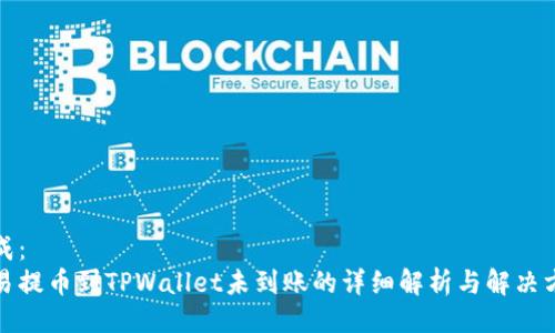 生成：
欧易提币到TPWallet未到账的详细解析与解决方案