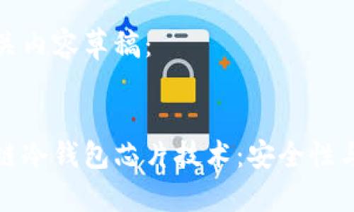 以下是相关内容草稿：


揭秘区块链冷钱包芯片技术：安全性与未来发展