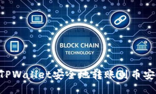 如何通过TPWallet安全地转账到币安：详尽指南