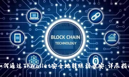 如何通过TPWallet安全地转账到币安：详尽指南