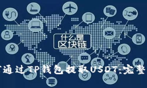 如何通过TP钱包提取USDT：完整指南