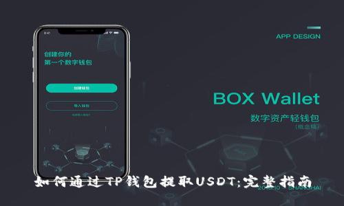 如何通过TP钱包提取USDT：完整指南