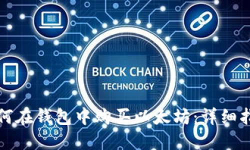 如何在钱包中购买以太坊：详细指南