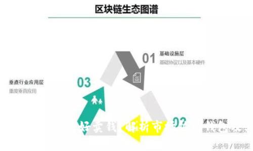 什么虚拟币钱包最好卖钱？解析市场热门钱包及其特点