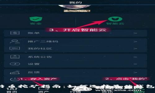 2023年比特币挖矿指南：如何选择最佳钱包地址并收益