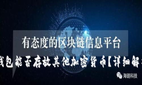 以太坊钱包能否存放其他加密货币？详细解析与应用