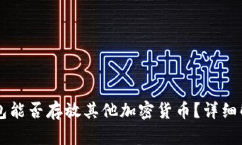 以太坊钱包能否存放其他加密货币？详细解析与应用