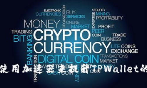 如何使用加速器来提升TPWallet的性能