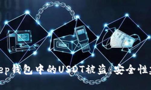 如何防止Bitkeep钱包中的USDT被盗：安全性建议与防护措施