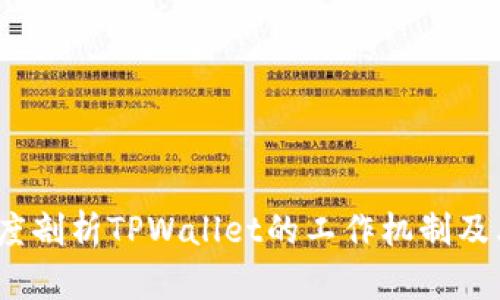 TPWallet独立性解析：深度剖析TPWallet的工作机制及其在区块链生态中的地位