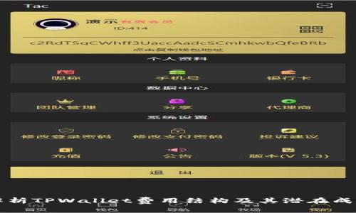 详细解析TPWallet费用结构及其潜在成本分析