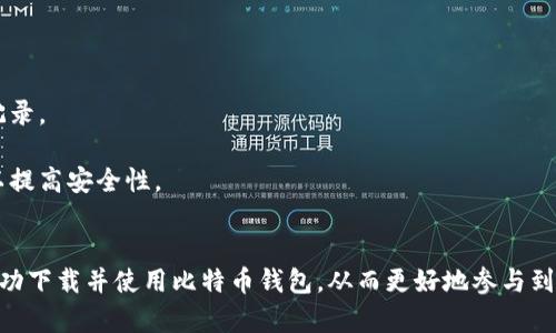 如何下载比特币钱包：全面指南与实用技巧
比特币钱包下载, 比特币钱包类型, 比特币安全性, 如何使用比特币钱包/guanjianci

引言
比特币作为一种去中心化的数字货币，已经成为全球数字经济的重要组成部分。随着越来越多的人希望参与比特币交易和投资，拥有一个安全、可靠的比特币钱包显得尤为重要。比特币钱包不仅可以存储比特币，还提供了发送和接收比特币的功能。然而，对于初学者来说，如何下载和使用比特币钱包可能会感到困惑。本指南将为您提供详细的步骤和有用的信息，以帮助您轻松下载比特币钱包。

第一部分：了解比特币钱包的类型
在下载比特币钱包之前，首先需要了解不同类型的钱包。比特币钱包主要分为以下几种类型：

h41. 软件钱包/h4
软件钱包是最常见的比特币钱包类型，用户可以在个人设备上下载和安装。软件钱包又可以分为桌面钱包和移动钱包。桌面钱包适用于电脑，而移动钱包则适用于智能手机。软件钱包的优点是使用方便、操作简单，但需要注意安全性。

h42. 硬件钱包/h4
硬件钱包是一种物理设备，旨在安全存储用户的比特币私钥。由于硬件钱包不与互联网直接连接，因此它们被认为是迄今为止最安全的存储方式。虽然硬件钱包的价格通常较高，但对于大额投资者来说，投资于硬件钱包是值得的。

h43. 网页钱包/h4
网页钱包是通过在线平台提供的服务，用户可以在浏览器中访问并管理他们的比特币。这类钱包的使用方便，但安全性相对较低，因为用户的私钥和资金存储在第三方服务器上。

h44. 纸钱包/h4
纸钱包是一种离线存储方式，用户可以将比特币的私钥和公钥打印在纸上。虽然纸钱包不受在线攻击的影响，但如果不妥善保管，一旦纸张损坏或丢失，用户将无法访问他们的比特币。

第二部分：如何下载比特币钱包
在了解了比特币钱包的类型之后，接下来我们就来探讨如何下载和安装相应的比特币钱包。以下步骤主要针对软件钱包，尤其是桌面和移动钱包。

h41. 选择合适的钱包/h4
根据您的需求选择合适的钱包。例如，如果您是初学者，可能会倾向于使用用户界面友好的移动钱包，如Coinbase、Blockchain或者Exodus。如果您追求较高的安全性，可以考虑Trezor或Ledger等硬件钱包。

h42. 访问官方网站/h4
确保您从钱包的官方网站下载软件，而不是从第三方网站或不明链接下载。高仿冒网站可能会导致安全隐患。

h43. 下载钱包软件/h4
在官方网站上，找到下载链接，通常会显示在首页或“下载”页面。点击相应的下载链接，选择适合您操作系统（Windows、macOS、Linux等）的版本进行下载。

h44. 安装钱包软件/h4
下载完成后，双击安装包并按照安装向导的提示进行安装。一般来说，安装过程较为简单，只需要接受许可协议、选择安装位置等。

h45. 设置钱包/h4
安装完成后，打开钱包应用程序，按照提示进行钱包设置。这通常包括创建新钱包、设定安全密码、备份助记词等。确保您妥善记录下助记词，因为这将是您恢复钱包的唯一方法。

h46. 验证和安全措施/h4
建议设置双因素认证（2FA）以增加安全性。如果选择硬件钱包，则需按照说明书完成初始化。确保使用强密码并定期更换。

可能相关的问题

h4问题1：比特币钱包的安全性如何保障？/h4
在当今数字环境中，安全性是用户最为关心的问题之一。比特币钱包的安全性并不单单依赖于软件本身，还取决于用户的保管和使用习惯。对于软件钱包用户，应注意以下几点：
首先，使用强密码，并定期更换密码。确保密码包含字母、数字及特殊字符，避免使用个人信息。
其次，定期更新钱包软件，确保使用最新版本，以避免已知漏洞被利用。
第三，启用双因素验证。即便密码被破解，攻击者也无法轻易获得您的私钥。
另外，定期备份钱包，确保备份存储在安全的位置，并不要与他人分享助记词。此外，避免在公共网络下进行交易，以降低网络攻击的风险。

h4问题2：下载比特币钱包需要支付费用吗？/h4
下载比特币钱包通常是免费的，但用户在使用不同钱包时可能会面临手续费。软件钱包大多数情况下不收取下载或使用费用，但在进行比特币交易时，可能会向用户收取网络手续费。
部分硬件钱包需要直接购买，价格从几十美元到几百美元不等。选择合适的硬件钱包时，应考虑购买的必要性和安全性。长期来看，对于大型投资者而言，购买硬件钱包是一种更为安全的选择。

h4问题3：如何选择适合自己的比特币钱包？/h4
选择比特币钱包时，用户应考虑以下几个关键因素：
首先，明确自己的需求。如果您是偶尔使用比特币，软件钱包可能足够满足要求。而对于频繁交易或储存大量比特币的用户，硬件钱包则是更安全的选择。
其次，评估钱包的用户体验。选择界面友好、操作简单的钱包，以减少使用过程中的障碍。查看用户评价可以帮助您了解钱包的真实表现。
第三，了解钱包的安全性。选用经过验证和评价良好的钱包，确保其具备防护黑客攻击的能力。同时，确认钱包是否支持双因素认证和备份功能。
最后，考虑钱包的兼容性。保证所选的钱包能够支持您的数字资产，并与其它钱包或交易所兼容。

h4问题4：比特币的钱包和账户有什么区别？/h4
比特币钱包和账户的概念常常被混淆，但它们是不同的。比特币钱包是存储私钥的工具，用于管理和保护用户的比特币。钱包允许用户发送和接收比特币，并提供每笔交易的记录。
相对而言，比特币账户主要用于交易所，用于管理用户在交易平台上的资产。当您在交易所创建账户时，实际上您的比特币被存储在交易所提供的钱包中。
指派余额的平台可能会允许用户将比特币提现、存入或进行交易，而用户无法直接控制私钥，这意味着您不能完全掌握您的比特币资金。建议将大量资金保存在个人钱包中，以提高安全性。

结论
下载比特币钱包并不复杂，但必须认真选择适合您的钱包类型和品牌。确保安全性并熟悉钱包的使用，将使您在比特币的投资和交易中更加顺畅。希望这篇指南能够帮助您成功下载并使用比特币钱包，从而更好地参与到数字货币的世界中。 