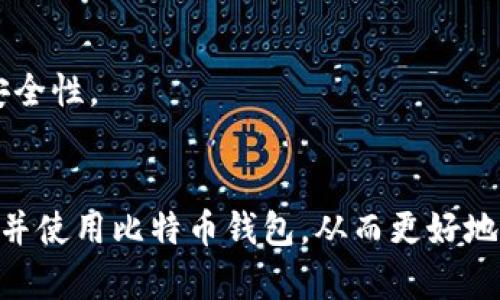 如何下载比特币钱包：全面指南与实用技巧
比特币钱包下载, 比特币钱包类型, 比特币安全性, 如何使用比特币钱包/guanjianci

引言
比特币作为一种去中心化的数字货币，已经成为全球数字经济的重要组成部分。随着越来越多的人希望参与比特币交易和投资，拥有一个安全、可靠的比特币钱包显得尤为重要。比特币钱包不仅可以存储比特币，还提供了发送和接收比特币的功能。然而，对于初学者来说，如何下载和使用比特币钱包可能会感到困惑。本指南将为您提供详细的步骤和有用的信息，以帮助您轻松下载比特币钱包。

第一部分：了解比特币钱包的类型
在下载比特币钱包之前，首先需要了解不同类型的钱包。比特币钱包主要分为以下几种类型：

h41. 软件钱包/h4
软件钱包是最常见的比特币钱包类型，用户可以在个人设备上下载和安装。软件钱包又可以分为桌面钱包和移动钱包。桌面钱包适用于电脑，而移动钱包则适用于智能手机。软件钱包的优点是使用方便、操作简单，但需要注意安全性。

h42. 硬件钱包/h4
硬件钱包是一种物理设备，旨在安全存储用户的比特币私钥。由于硬件钱包不与互联网直接连接，因此它们被认为是迄今为止最安全的存储方式。虽然硬件钱包的价格通常较高，但对于大额投资者来说，投资于硬件钱包是值得的。

h43. 网页钱包/h4
网页钱包是通过在线平台提供的服务，用户可以在浏览器中访问并管理他们的比特币。这类钱包的使用方便，但安全性相对较低，因为用户的私钥和资金存储在第三方服务器上。

h44. 纸钱包/h4
纸钱包是一种离线存储方式，用户可以将比特币的私钥和公钥打印在纸上。虽然纸钱包不受在线攻击的影响，但如果不妥善保管，一旦纸张损坏或丢失，用户将无法访问他们的比特币。

第二部分：如何下载比特币钱包
在了解了比特币钱包的类型之后，接下来我们就来探讨如何下载和安装相应的比特币钱包。以下步骤主要针对软件钱包，尤其是桌面和移动钱包。

h41. 选择合适的钱包/h4
根据您的需求选择合适的钱包。例如，如果您是初学者，可能会倾向于使用用户界面友好的移动钱包，如Coinbase、Blockchain或者Exodus。如果您追求较高的安全性，可以考虑Trezor或Ledger等硬件钱包。

h42. 访问官方网站/h4
确保您从钱包的官方网站下载软件，而不是从第三方网站或不明链接下载。高仿冒网站可能会导致安全隐患。

h43. 下载钱包软件/h4
在官方网站上，找到下载链接，通常会显示在首页或“下载”页面。点击相应的下载链接，选择适合您操作系统（Windows、macOS、Linux等）的版本进行下载。

h44. 安装钱包软件/h4
下载完成后，双击安装包并按照安装向导的提示进行安装。一般来说，安装过程较为简单，只需要接受许可协议、选择安装位置等。

h45. 设置钱包/h4
安装完成后，打开钱包应用程序，按照提示进行钱包设置。这通常包括创建新钱包、设定安全密码、备份助记词等。确保您妥善记录下助记词，因为这将是您恢复钱包的唯一方法。

h46. 验证和安全措施/h4
建议设置双因素认证（2FA）以增加安全性。如果选择硬件钱包，则需按照说明书完成初始化。确保使用强密码并定期更换。

可能相关的问题

h4问题1：比特币钱包的安全性如何保障？/h4
在当今数字环境中，安全性是用户最为关心的问题之一。比特币钱包的安全性并不单单依赖于软件本身，还取决于用户的保管和使用习惯。对于软件钱包用户，应注意以下几点：
首先，使用强密码，并定期更换密码。确保密码包含字母、数字及特殊字符，避免使用个人信息。
其次，定期更新钱包软件，确保使用最新版本，以避免已知漏洞被利用。
第三，启用双因素验证。即便密码被破解，攻击者也无法轻易获得您的私钥。
另外，定期备份钱包，确保备份存储在安全的位置，并不要与他人分享助记词。此外，避免在公共网络下进行交易，以降低网络攻击的风险。

h4问题2：下载比特币钱包需要支付费用吗？/h4
下载比特币钱包通常是免费的，但用户在使用不同钱包时可能会面临手续费。软件钱包大多数情况下不收取下载或使用费用，但在进行比特币交易时，可能会向用户收取网络手续费。
部分硬件钱包需要直接购买，价格从几十美元到几百美元不等。选择合适的硬件钱包时，应考虑购买的必要性和安全性。长期来看，对于大型投资者而言，购买硬件钱包是一种更为安全的选择。

h4问题3：如何选择适合自己的比特币钱包？/h4
选择比特币钱包时，用户应考虑以下几个关键因素：
首先，明确自己的需求。如果您是偶尔使用比特币，软件钱包可能足够满足要求。而对于频繁交易或储存大量比特币的用户，硬件钱包则是更安全的选择。
其次，评估钱包的用户体验。选择界面友好、操作简单的钱包，以减少使用过程中的障碍。查看用户评价可以帮助您了解钱包的真实表现。
第三，了解钱包的安全性。选用经过验证和评价良好的钱包，确保其具备防护黑客攻击的能力。同时，确认钱包是否支持双因素认证和备份功能。
最后，考虑钱包的兼容性。保证所选的钱包能够支持您的数字资产，并与其它钱包或交易所兼容。

h4问题4：比特币的钱包和账户有什么区别？/h4
比特币钱包和账户的概念常常被混淆，但它们是不同的。比特币钱包是存储私钥的工具，用于管理和保护用户的比特币。钱包允许用户发送和接收比特币，并提供每笔交易的记录。
相对而言，比特币账户主要用于交易所，用于管理用户在交易平台上的资产。当您在交易所创建账户时，实际上您的比特币被存储在交易所提供的钱包中。
指派余额的平台可能会允许用户将比特币提现、存入或进行交易，而用户无法直接控制私钥，这意味着您不能完全掌握您的比特币资金。建议将大量资金保存在个人钱包中，以提高安全性。

结论
下载比特币钱包并不复杂，但必须认真选择适合您的钱包类型和品牌。确保安全性并熟悉钱包的使用，将使您在比特币的投资和交易中更加顺畅。希望这篇指南能够帮助您成功下载并使用比特币钱包，从而更好地参与到数字货币的世界中。 