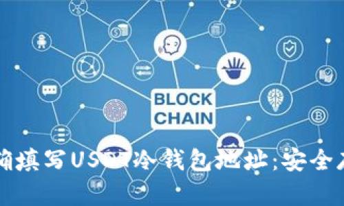 如何正确填写USDT冷钱包地址：安全存储指南