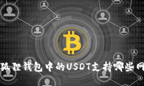  小狐狸钱包中的USDT支持哪些网络？