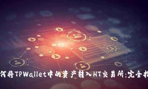 如何将TPWallet中的资产转入HT交易所：完全指南