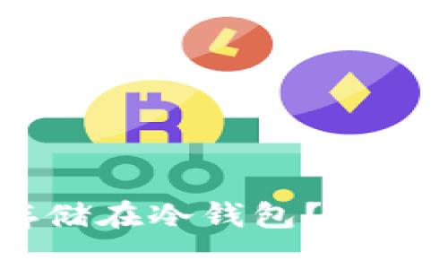 USDT能否存储在冷钱包？详解及最佳实践