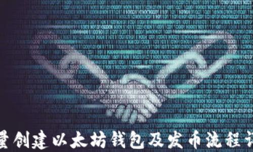 
批量创建以太坊钱包及发币流程详解