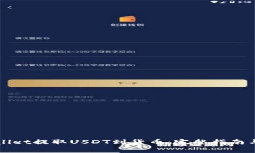 如何使用TPWallet提取USDT到货币：完整指南与常见问题解答