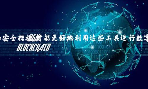 币安交易所（Binance）和TPWallet是两个不同的概念。币安交易所是一个著名的数字货币交易平台，用户可以在上面进行各种数字资产的交易，包括比特币、以太坊等多种加密货币。而TPWallet是一款数字货币钱包应用，旨在帮助用户更加安全、便捷地管理他们的数字资产。

接下来，我会提供一些关于这两个概念更详细的信息。

### 币安交易所概述

币安交易所简介
币安成立于2017年，迅速崛起成为全球最大的加密货币交易平台之一。币安提供多种服务，包括数字货币的买卖、期货交易、借贷、Staking等。它同时拥有丰富的交易对和低手续费，吸引了众多投资者和交易者。

币安的特点
币安的主要特点包括：
ul
    li全世界最大的交易量之一，使用户可以在一个高流动性的市场中交易。/li
    li支持多种法定货币的充值及提现，可以通过银行卡等方式方便地进行交易。/li
    li提供多样化的产品，如现货交易、期货交易、杠杆交易等，满足不同用户需求。/li
    li安全性高，提供多重安全措施，如双因素验证（2FA）、冷钱包存储等。/li
/ul

### TPWallet概述

TPWallet简介
TPWallet，是一款多链数字资产钱包，支持管理多种加密货币。用户可以通过TPWallet方便地管理存储自己的加密资产，还可以直接通过钱包进行交易。

TPWallet的特点
TPWallet的主要特点包括：
ul
    li支持多种区块链资产的管理，用户可以在一个钱包中管理多种数字资产，提升了便利性。/li
    li用户友好的界面，更加适合普通用户使用。/li
    li提供安全的私钥管理模式，保障用户资产安全。/li
    li支持DApp（去中心化应用）的访问和使用，用户可以直接在钱包内体验各种去中心化服务。/li
/ul

### 四个相关问题

1. **币安交易所的安全性如何？**
2. **TPWallet如何确保用户资产的安全？**
3. **币安与TPWallet之间可以怎样进行结合？**
4. **在使用币安交易所与TPWallet时，有哪些注意事项？**

接下来，我将详细解答这四个问题。

---

### 问题一：币安交易所的安全性如何？

币安交易所的安全措施
币安为了保障用户资产的安全，采取了多重措施。

h41. 双因素验证（2FA）/h4
这是大多数交易平台采用的安全措施。币安要求用户在登录时输入密码的同时，还需要输入手机短信或认证器生成的验证码。这确保了即使账户密码被盗，黑客也无法轻易登录。

h42. 冷钱包存储/h4
币安的大部分用户资产存储在冷钱包中，即不连接互联网的安全存储设备。这样可以有效防止黑客远程攻击盗取资产。

h43. 大规模的安全审计/h4
币安定期进行安全性审计与漏洞检查，确保他们的系统是最新和安全的。同时，他们也会在发现安全威胁时迅速做出回应。

h44. 保险基金/h4
币安建立了“用户资金保护基金”，以覆盖由于安全事件导致的用户损失，这无疑增强了用户的信任感。

用户安全责任
除了以上措施，用户本人也需要做好安全工作。例如，使用强密码、避免在不安全的网络下交易等，都是保护账户安全的重要措施。

---

### 问题二：TPWallet如何确保用户资产的安全？

TPWallet的安全措施
TPWallet致力于为用户提供一个安全稳定的资产管理环境，通过以下多种方式保障其用户资产安全。

h41. 私钥管理/h4
TPWallet采用非托管模式，即用户的私钥只存储在用户设备上，TPWallet没有访问用户私钥的权限，确保用户能对自己的资产完全掌控。

h42. 签名交易/h4
TPWallet通过离线签名交易来保证交易的安全性，用户在确认交易前需进行复杂的签名操作，进一步增加了安全性。

h43. 定期更新与漏洞修复/h4
TPWallet定期进行安全更新，迅速修复已知漏洞，确保用户始终使用最新的安全措施。

h44. 风险监测与警报系统/h4
TPWallet具有实时风险监测与警报系统，任何异常活动都会及时警报用户，让用户可以第一时间反应。

用户的安全责任
使用TPWallet的用户同样需加强安全意识，定期更新钱包App，使用强密码，并开启设备安全锁等，确保自身资产万无一失。

---

### 问题三：币安与TPWallet之间可以怎样进行结合？

币安与TPWallet的结合模式
币安交易所与TPWallet之间并不是直接整合的产品，但它们的结合潜力巨大，为用户提供更多选择。

h41. 便利的交易/h4
用户可以在TPWallet中保存他们的数字资产，并在需要交易时便捷地转移至币安进行交易。这样避免了频繁往返于交易所和钱包之间。

h42. 高效的资产管理/h4
用户可以通过TPWallet来管理多种资产，同时在币安上进行高效的交易。这样的模式避免了管理多账本的繁琐，用户只需一个TPWallet即可管理各种资产。

h43. 安全保障/h4
TPWallet可以为用户提供安全的私钥管理，降低币安等交易所因网络安全问题造成的风险。将资产存储在TPWallet中，可以享受私钥的完全控制权，更加安全。

未来发展潜力
随着区块链技术的发展，币安与TPWallet的整合可能会越来越紧密。例如，TPWallet可以通过与币安的API实现资产即时转移，提升用户体验。

---

### 问题四：在使用币安交易所与TPWallet时，有哪些注意事项？

使用币安交易所的注意事项
用户在使用币安交易所时，需注意以下几点：

h41. 强化账户安全/h4
确保启用双重身份验证，并定期更改密码，避免使用显而易见的密码来保护账户。

h42. 了解交易规则/h4
在币安进行交易前，务必了解各种交易的规则和手续费，避免因信息不对称造成的损失。

h43. 不要轻信他人信息/h4
在交易论坛和社交媒体中，不要随意相信他人的投资建议，要对自己的交易策略有信心，进行充分的市场调研。

使用TPWallet的注意事项
在使用TPWallet时，同样需要注意：

h41. 保护私钥/h4
私钥是访问你的数字资产的钥匙，务必保管好，切勿分享任何信息给他人。

h42. 备份钱包信息/h4
定期备份钱包信息，确保在设备丢失时能够恢复资产。

h43. 更新应用/h4
确保TPWallet始终是最新版本，利用最新的安全措施保护用户资产。

总结
币安交易所和TPWallet虽然功能不同，但在数字资产交易、管理中各自发挥着独特的作用。了解他们的特点、优势和安全措施，才能更好地利用这些工具进行数字资产的投资与管理。

---

以上是对币安交易所与TPWallet的综合介绍及相关问题的详细解答，希望能够帮助到你！