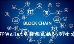 如何在TPWallet中轻松兑换BNB：全方位指南