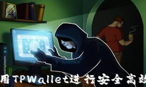 
大陆客户如何使用TPWallet进行安全高效的数字货币交易