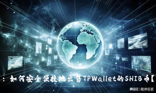 : 如何安全便捷地出售TPWallet的SHIB币？