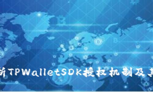 : 深入解析TPWalletSDK授权机制及其应用案例