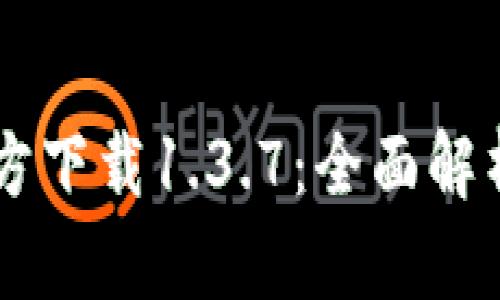 TPWallet官方下载1.3.7：全面解析与使用指南